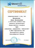 Сертификат организатора Всероссийского конкурса "КИТ - компьютеры, информатика, технологии" в 2013-2014 учебном году	