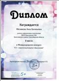 Диплом за II место в Международном конкурсе "ЕГЭ - современный формат образования"