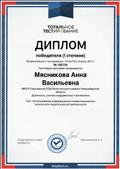 Диплом победителя Всероссийского тестирования "ТоталТест Апрель 2017"